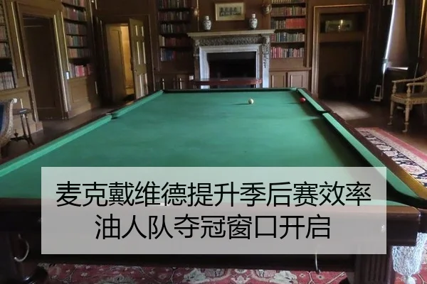 麦克戴维德提升季后赛效率 油人队夺冠窗口开启